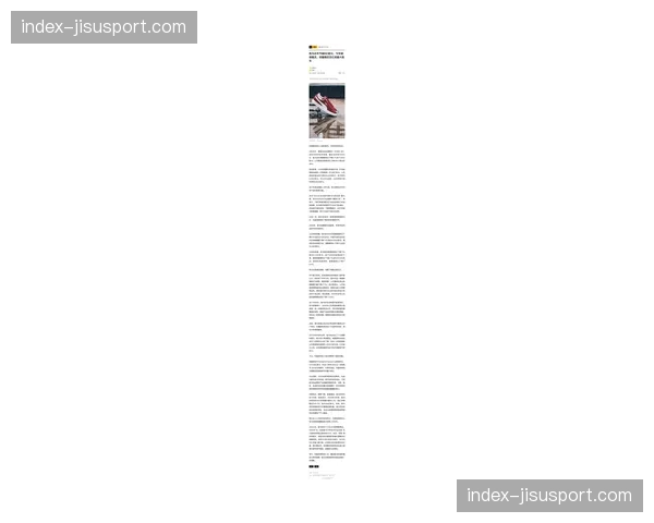 彪马2026年第一季度业绩超预期，篮球与跑步品类增长显著