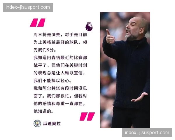 战术板：瓜迪奥拉如何破解阿尔特塔的高位压迫体系