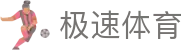 极速体育官网首页 - 足篮球赛事高清直播平台